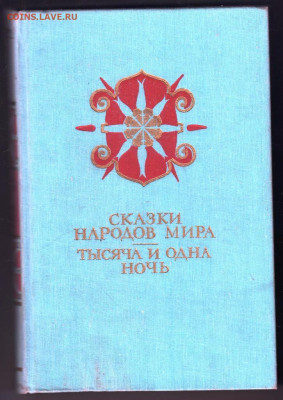 СКАЗКИ НАРОДОВ МИРА 1987 г. до 05.02.24 г. в 23.00 - 052