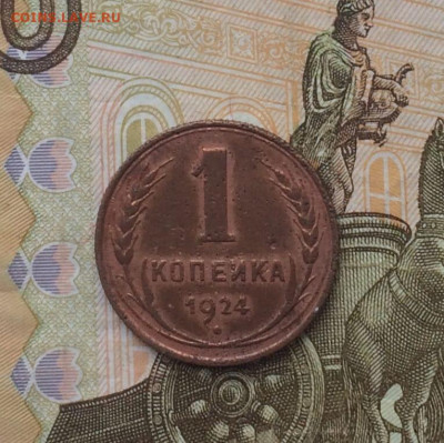 1 копейка 1924 года.до 02.02.24 - 124