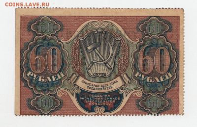 РСФСР 60 рублей образца 1919 г. 1яМФГ. Серии АA-014 редкая - 2024-01-30-0002