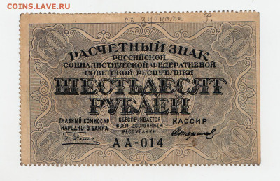 РСФСР 60 рублей образца 1919 г. 1яМФГ. Серии АA-014 редкая - 2024-01-30-0001