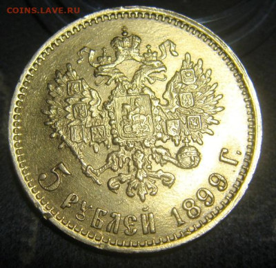 5 рублей 1899 ФЗ - Б.JPG