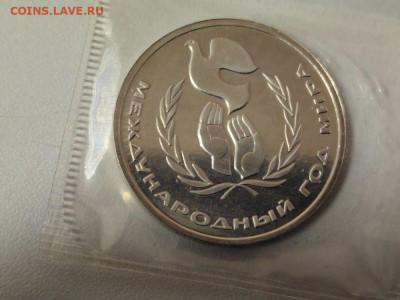 1 рубль 1986 Год мира (стародел), пруф запайка, до 05.02 - С Год мира-1