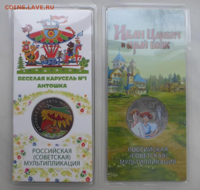 25 р., Антошка + Иван Царевич, цвет., 2 шт., до 01.02 22-00 - P1120817.JPG