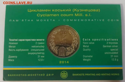 2 гривны 2014г. "Цикламен" до 02.02.24г.в 23.00 МСК - 85823ef8-3742-467c-8ccf-39dc099aa498 (1)