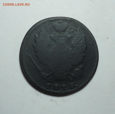 1 копейка 1818 года. До 04.02.2024. - 02.JPG