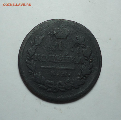 1 копейка 1818 года. До 04.02.2024. - 01.JPG