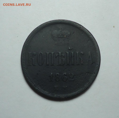 1 копейка 1862 года. До 04.02.2024. - 01.JPG