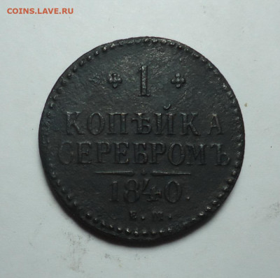 1 копейка серебром 1840 года. До 04.02.2024. - 01.JPG