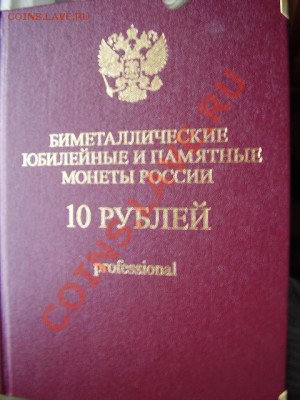 ПРОДАМ Набор Юб. Десяток в блеске в Альбоме Профешнл 1 ДЕНЬ - P10700h01.JPG