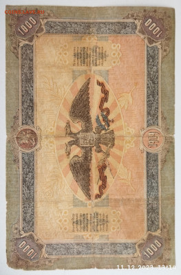1000 руб 1919г Юг России до 3.02 - IMG_20231211_131908