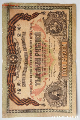 1000 руб 1919г Юг России до 3.02 - IMG_20231211_131835