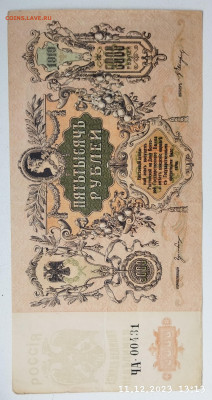 5000руб 1919г Ростов до 03.02 - IMG_20231211_131747