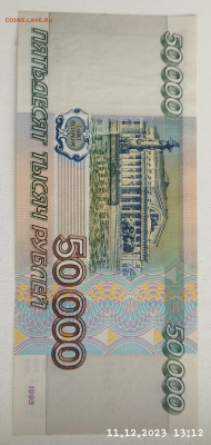 50.000 руб 1995г до 03.02 - IMG_20231211_131624