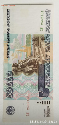 50.000 руб 1995г до 03.02 - IMG_20231211_131550