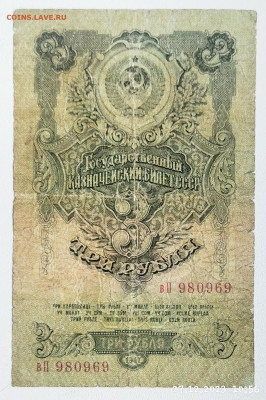 3 руб 1947 г до 3.02 - IMG_20231227_105747