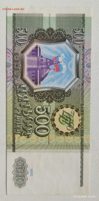 500 руб 1993г до 3.02 - IMG_20231227_111657