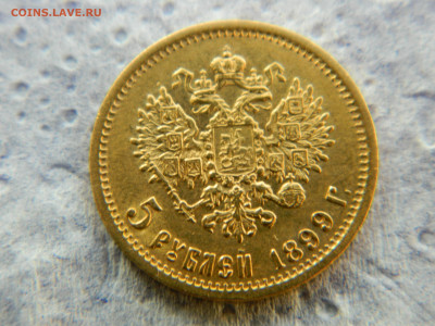 5 руб 1899 г. ЭБ до 04.02.2024 мск 22-00 - DSCN5044.JPG
