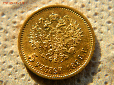 5 руб 1899 г. ЭБ до 04.02.2024 мск 22-00 - DSCN5046.JPG
