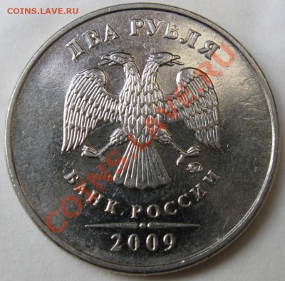 2 рубля 2009 ммд сталь 2.34А ? - 2r2009m a.JPG