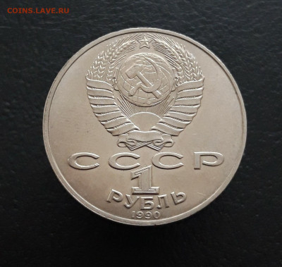 1 рубль 1990 год. РАЙНИС. До 05.02.24. - 20231129_180530.JPG