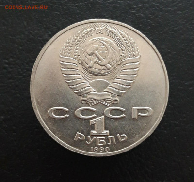 1 рубль 1990 год. РАЙНИС. До 05.02.24. - 20231129_180525.JPG