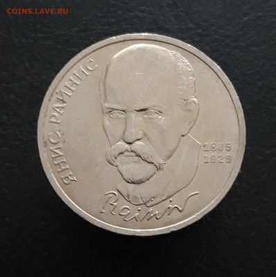 1 рубль 1990 год. РАЙНИС. До 05.02.24. - 20231129_180521.JPG