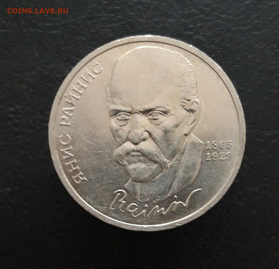 1 рубль 1990 год. РАЙНИС. До 05.02.24. - 20231129_180517.JPG