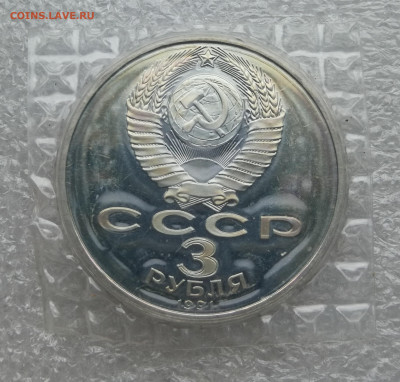 3 руб 1991г Разгром под Москвой пруф запайка до 1.02 в 22-00 - IMG_20240130_161739