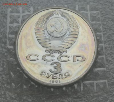3 руб 1991г Разгром под Москвой пруф запайка до 1.02 в 22-00 - IMG_20240130_161736