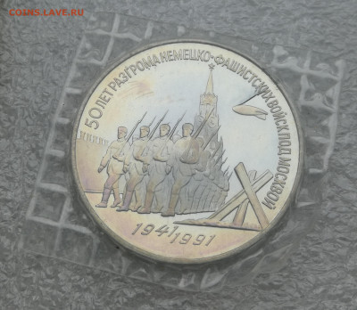 3 руб 1991г Разгром под Москвой пруф запайка до 1.02 в 22-00 - IMG_20240130_161722