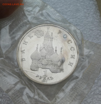 1 руб 1992г Янка Купала пруф запайка до 1.02 в 22-00 - IMG_20240130_161823