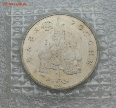 1 руб 1992г Колас ац запайка до 1.02 в 22-00 - IMG_20240130_161857