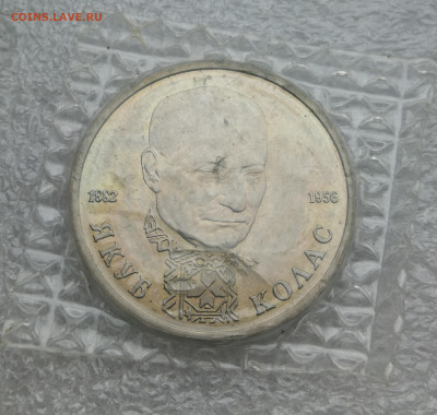 1 руб 1992г Колас ац запайка до 1.02 в 22-00 - IMG_20240130_161843