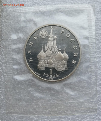 1 руб 1992г Суверенитет пруф запайка до 1.02 в 22-00 - IMG_20240130_162030