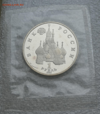 1 руб 1992г Суверенитет пруф запайка до 1.02 в 22-00 - IMG_20240130_162027