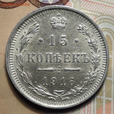15 копеек 1916г СПБ ВС 05.02.2024г в 22-00 - 15к 1916 реверс.JPG