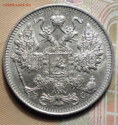 15 копеек 1916г СПБ ВС 05.02.2024г в 22-00 - 15к 1916 аверс.JPG