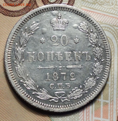 20 копеек 1872г СПБ HI 05.02.2024г в 22-00 - 20к 1872 реверс.JPG