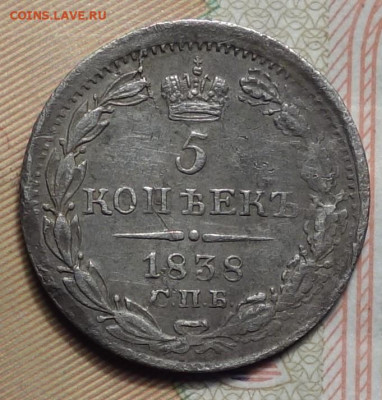 5 копеек 1838г СПБ HГ 05.02.2024г в 22-00 - 5к 1838 реверс.JPG