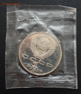 1 рубль 1990 год. ЧЕХОВ. ПРУФ. ЗАПАЙКА. До 05.02. - 20231213_172030.JPG