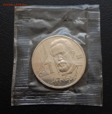 1 рубль 1990 год. ЧЕХОВ. ПРУФ. ЗАПАЙКА. До 05.02. - 20231213_172026.JPG