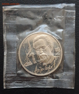 1 рубль 1990 год. ЧЕХОВ. ПРУФ. ЗАПАЙКА. До 05.02. - 20231213_172022.JPG