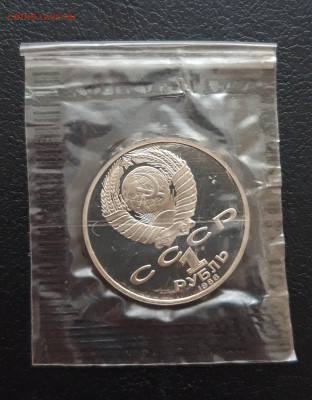 1 рубль 1988г. ТОЛСТОЙ. ПРУФ. ЗАПАЙКА. До 05.02.24г. ПП - 20231213_171655.JPG