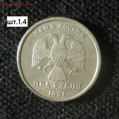 2 рубля 1997г спмд шт.1.1 и шт.1.4 - 2р97 1.4 а