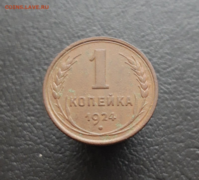 1 копейка 1924 год. ДОСТОЙНАЯ! До 05.02.24г. - 20231129_141920.JPG