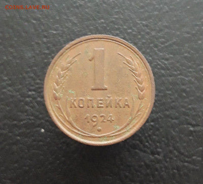 1 копейка 1924 год. ДОСТОЙНАЯ! До 05.02.24г. - 20231129_141916.JPG