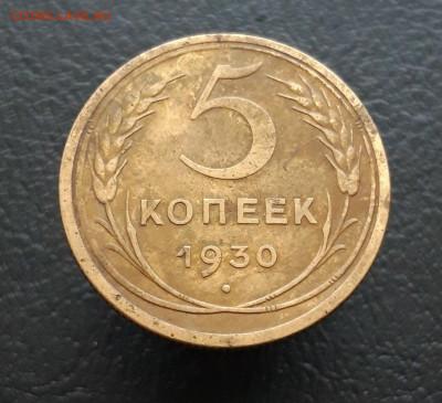 5 КОПЕЕК 1930 ГОД. До 05.02.24г. - 20231208_232320.JPG