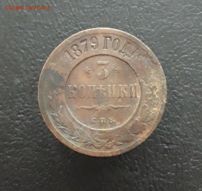 3 КОПЕЙКИ 1879 год. До 05.02.24г. ВЯ - 20231129_124549.JPG