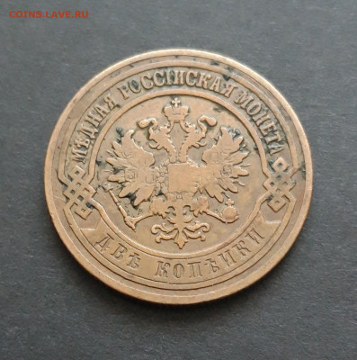 2 КОПЕЙКИ 1904 год. До 05.02.24г. - 20240116_184616.JPG
