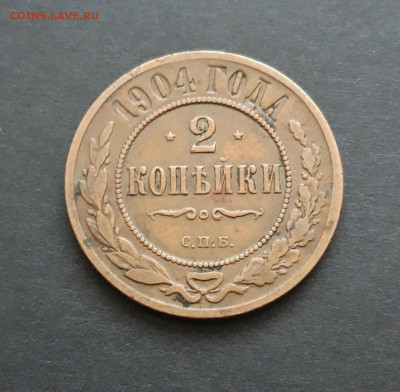 2 КОПЕЙКИ 1904 год. До 05.02.24г. - 20240116_184609.JPG